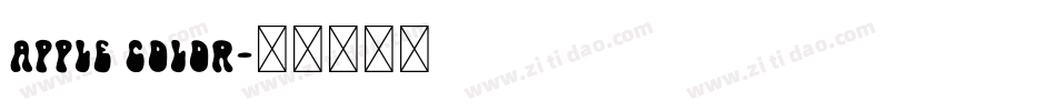 Apple color字体转换